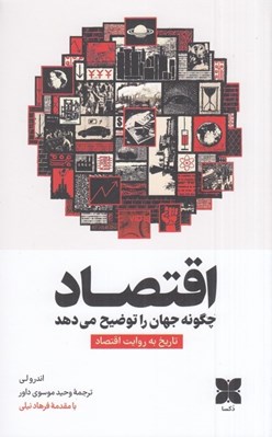 تصویر  اقتصاد چگونه جهان را توضيح مي دهد (تاريخ به روايت اقتصاد)