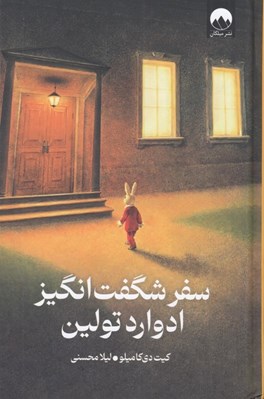 تصویر  سفر شگفت انگيز ادوارد تولين