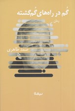 تصویر  گم در راه هاي گم گشته