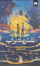 تصویر  نقش ماه بر آب