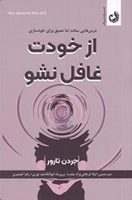 تصویر  از خودت غافل نشو (درس هايي ساده اما عميق براي خودسازي)