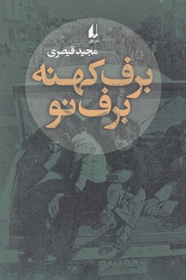 تصویر  برف كهنه برف نو