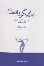 تصویر  بازيگر و فضا (براساس مصاحبه هايي با لوسي داوكينز)