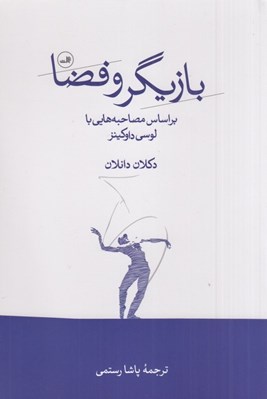تصویر  بازيگر و فضا (براساس مصاحبه هايي با لوسي داوكينز)