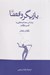 تصویر  بازيگر و فضا (براساس مصاحبه هايي با لوسي داوكينز)