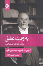 تصویر  به وقت عشق (برقراري ارتباط در اينجا و اكنون)