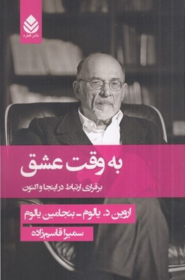 تصویر  به وقت عشق (برقراري ارتباط در اينجا و اكنون)