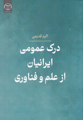 تصویر  درك عمومي ايرانيان از علم و فناوري