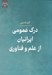 تصویر  درك عمومي ايرانيان از علم و فناوري