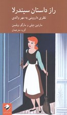 تصویر  راز داستان سيندرلا (نظري دارويني به مهر والدي)