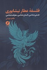 تصویر  فلسفه عطار نيشابوري (هستي شناسي انسان شناسي معرفت شناسي)
