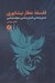 تصویر  فلسفه عطار نيشابوري (هستي شناسي انسان شناسي معرفت شناسي)