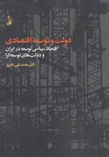 تصویر  دولت و توسعه اقتصادي (اقتصاد سياسي توسعه در ايران و دولت هاي توسعه گرا)