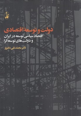 تصویر  دولت و توسعه اقتصادي (اقتصاد سياسي توسعه در ايران و دولت هاي توسعه گرا)