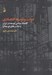 تصویر  دولت و توسعه اقتصادي (اقتصاد سياسي توسعه در ايران و دولت هاي توسعه گرا)