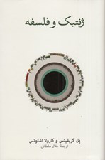 تصویر  ژنتيك و فلسفه