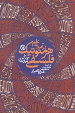 تصویر  درآمد به علم هرمنوتيك فلسفي