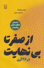 تصویر  از صفر تا بي نهايت در 26 قرن (داستان شگفت انگيز رياضيات)