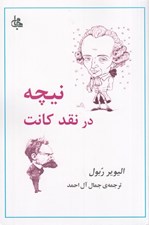 تصویر  نيچه در نقد كانت