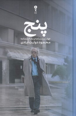 تصویر  پنج (چهار نمايشنامه و يك فيلمنامه)