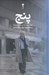 تصویر  پنج (چهار نمايشنامه و يك فيلمنامه)