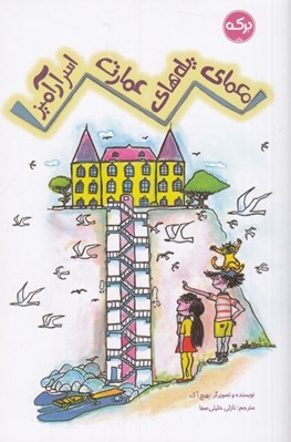 تصویر  معماي پله هاي عمارت اسرارآميز