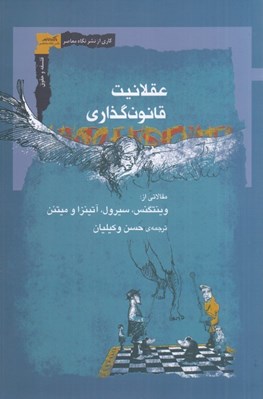 تصویر  عقلانيت قانون گذاري (مقالاتي از وينتگنس سيرول آتينزا و ميتنن)