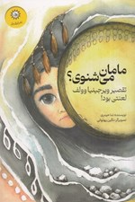 تصویر  مامان مي شنوي؟ تقصير ويرجينيا وولف لعنتي بود!