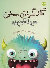 تصویر  گاز گرفتن ممنوع هيولا كوچولو (كنترل احساسات و احترام به حقوق ديگران)