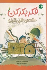 تصویر  فكر بكر كن (دهكده ي حلبي تنبل)