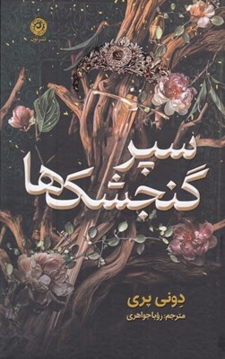 تصویر  سپر گنجشك ها