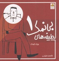 تصویر  لطيفه هاي بي نمك 1 (ويژه كودك)