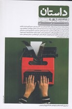 تصویر  مجله همشهري داستان 145