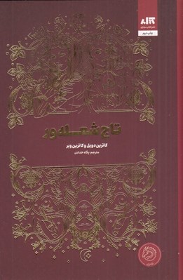 تصویر  تاج شعله ور