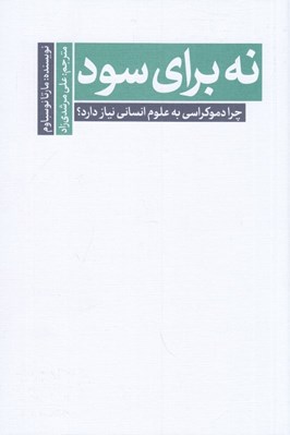 تصویر  نه براي سود (چرا دموكراسي به علوم انساني نياز دارد؟)