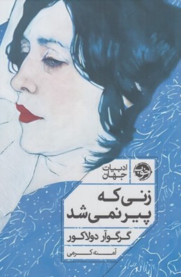 تصویر  زني كه پير نمي شد