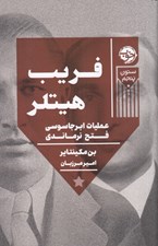 تصویر  فريب هيتلر (عمليات ابر جاسوسي فتح نرماندي)