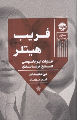 تصویر  فريب هيتلر (عمليات ابر جاسوسي فتح نرماندي)