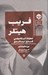 تصویر  فريب هيتلر (عمليات ابر جاسوسي فتح نرماندي)