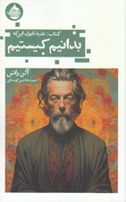 تصویر  كتاب عليه تابوي اين كه بدانيم كيستيم