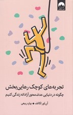 تصویر  تجربه هاي كوچك رهايي بخش (چگونه در دنيايي هدف محور آزادانه زندگي كنيم)