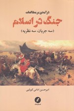 تصویر  درآمدي بر مطالعات جنگ در اسلام (سه جريان سه نظريه)