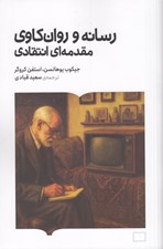 تصویر  رسانه و روان كاوي مقدمه اي انتقادي