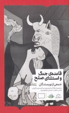 تصویر  قاعده ي جنگ و استثناي صلح