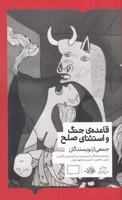 تصویر  قاعده ي جنگ و استثناي صلح