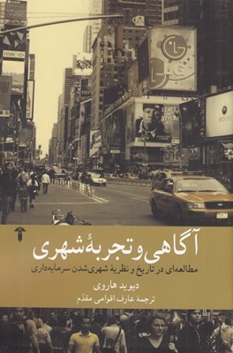 تصویر  آگاهي و تجربه شهري (مطالعه اي در تاريخ و نظريه شهري شدن سرمايه داري)
