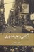 تصویر  آگاهي و تجربه شهري (مطالعه اي در تاريخ و نظريه شهري شدن سرمايه داري)