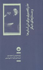 تصویر  عذر تقصيري براي تن آسان ها و جستارهاي ديگر