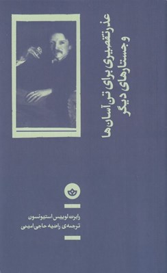 تصویر  عذر تقصيري براي تن آسان ها و جستارهاي ديگر
