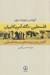 تصویر  فلسطين نگاه آمريكاييان (كاوشي نو در ريشه هاي مسئله فلسطين)